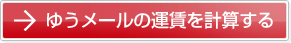 ゆうメールの運賃を計算