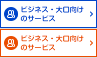 ビジネス・大口向けのサービス